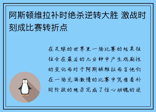阿斯顿维拉补时绝杀逆转大胜 激战时刻成比赛转折点