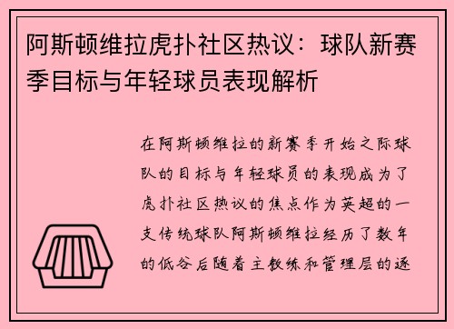 阿斯顿维拉虎扑社区热议：球队新赛季目标与年轻球员表现解析