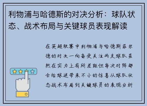 利物浦与哈德斯的对决分析：球队状态、战术布局与关键球员表现解读