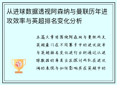 从进球数据透视阿森纳与曼联历年进攻效率与英超排名变化分析